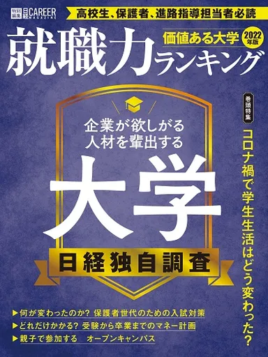 日経キャリアマガジン特別編集『価値ある大学2022年版』
