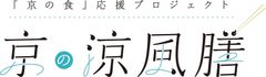 「京の食」プレミアムフードコンソーシアム