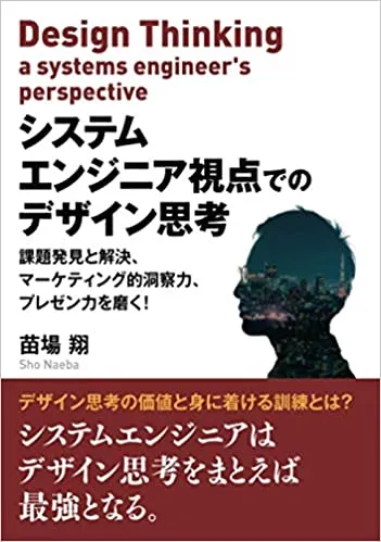 システムエンジニア視点でのデザイン思考