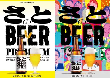 『さとのビール』