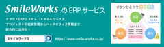 スマイルワークスのERPサービス