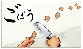 「ごぼう」画像イメージ