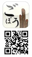 「ごぼう」ロゴ／QRコード