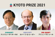 第36回(2021)京都賞　受賞者