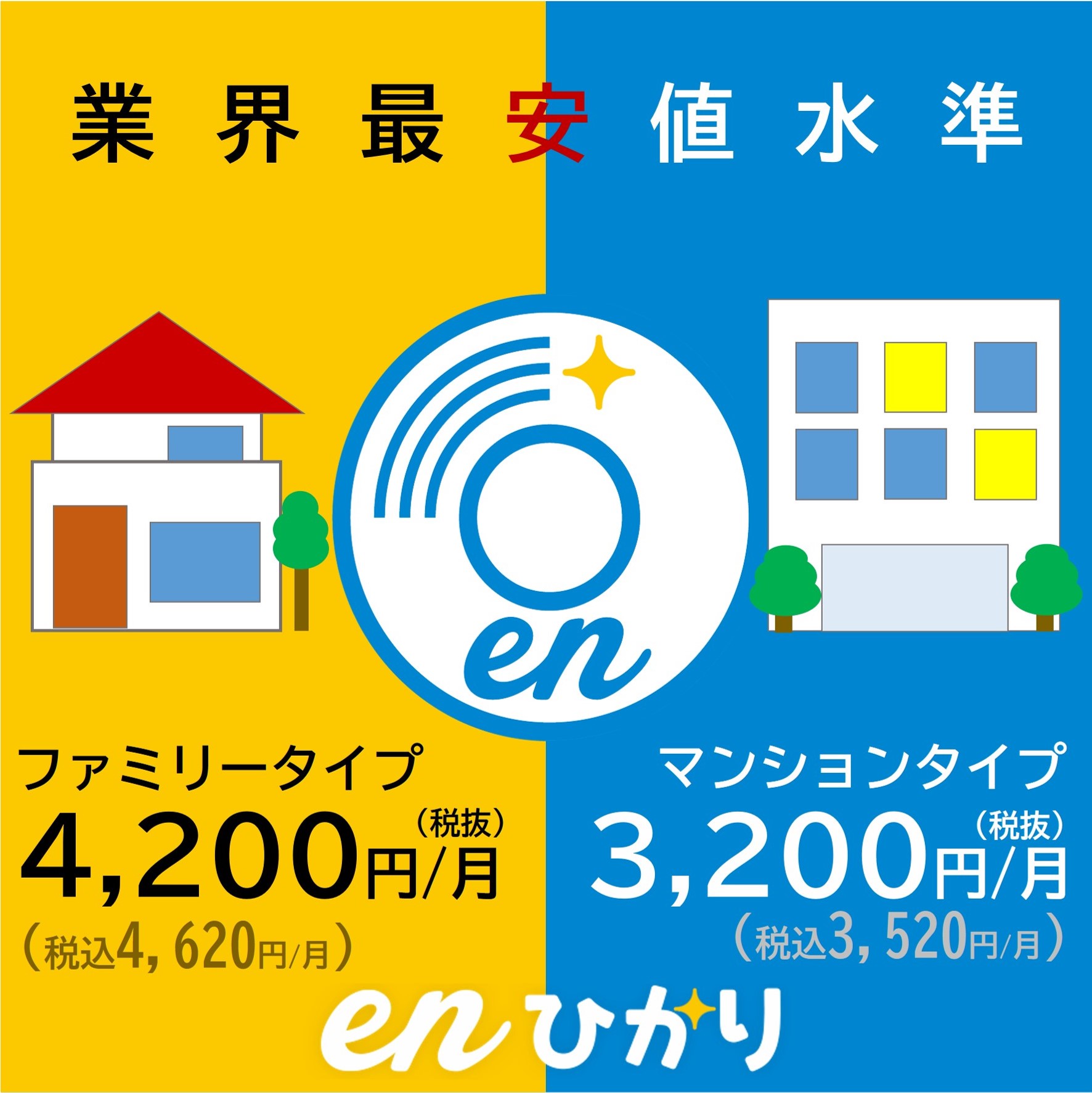 Enひかり 最安値挑戦価格 感謝の気持ちを込めて全契約者値下げ 株式会社縁人のプレスリリース