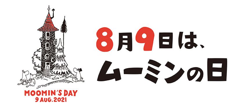 8月9日はムーミンの日 イベント開催に先立ち お楽しみな2つの情報が解禁です 株式会社ライツ アンド ブランズのプレスリリース