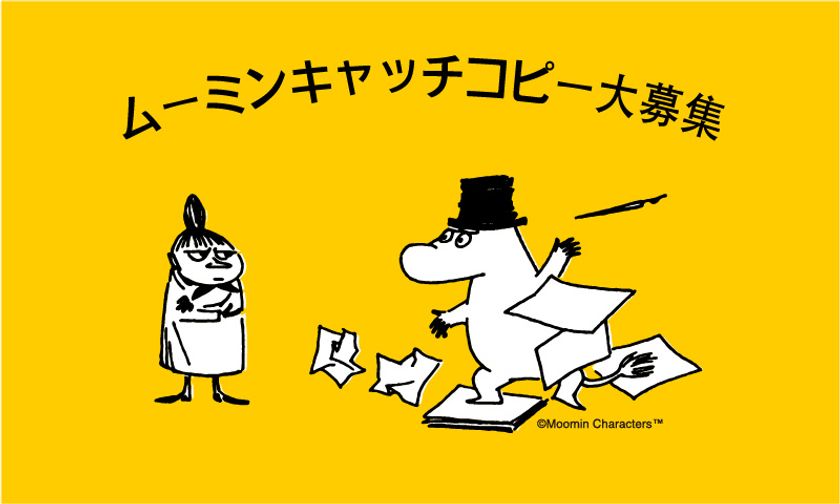 8月9日はムーミンの日 イベント開催に先立ち お楽しみな2つの情報が解禁です 株式会社ライツ アンド ブランズのプレスリリース