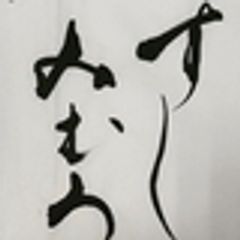 有限会社三駒すしのロゴ