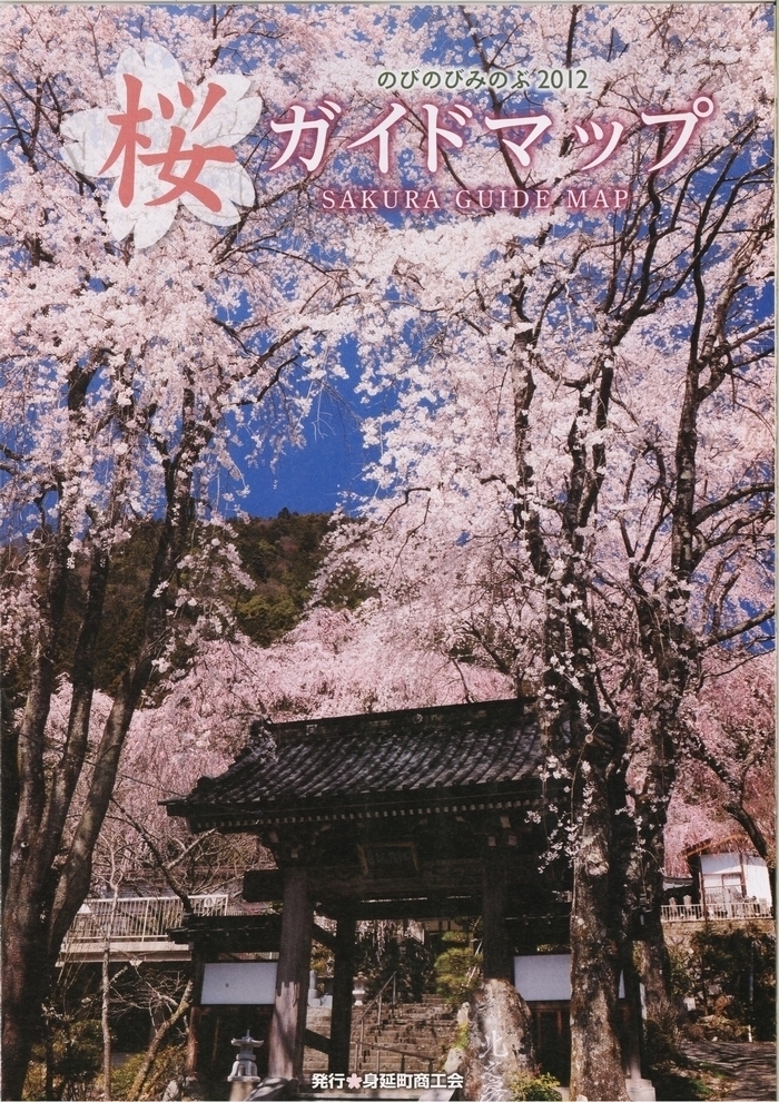 山梨県 身延町商工会 のびのびみのぶ12桜ガイドマップ 発行 身延山久遠寺にて観桜会 夜桜コンサートも開催 身延町役場のプレスリリース 山梨県 身延町商工会 のびのびみのぶ12桜ガイドマップ 発行 身延山久遠寺にて観桜会 夜桜コンサートも開催 身延町役場のプレスリリース