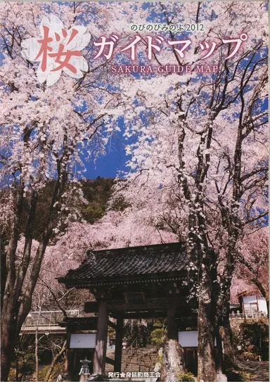 「のびのびみのぶ2012桜ガイドマップ」1