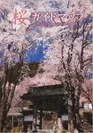 「のびのびみのぶ2012桜ガイドマップ」1