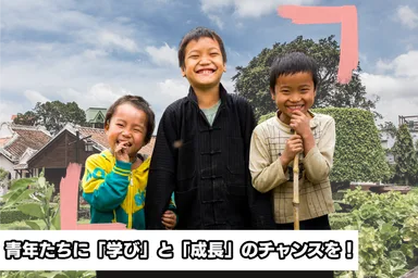 青年が求める希望