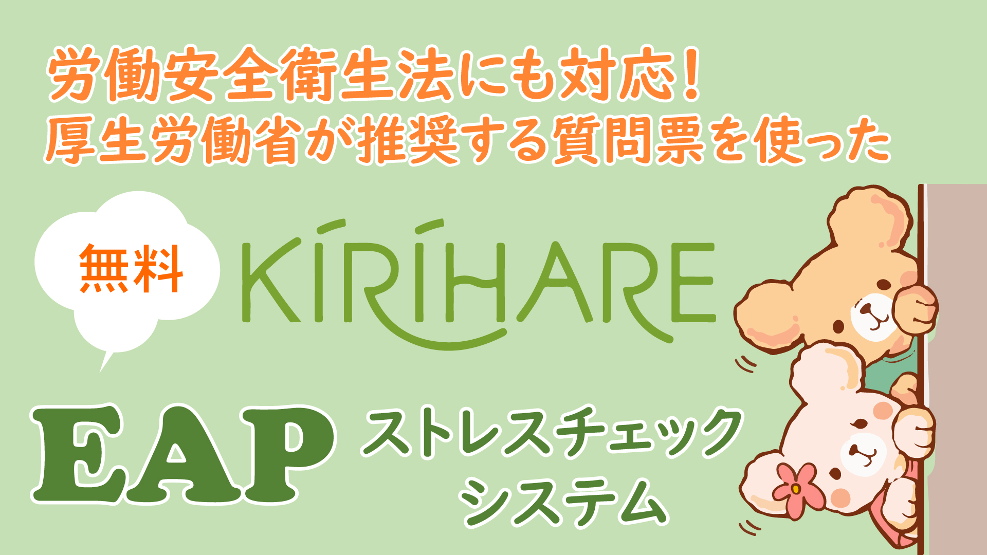 ストレスチェックの運用コストを下げたい人事担当者向け 厚生労働省推奨の質問 票を採用したストレスチェックシステムを永続無料で提供開始 Kirihare株式会社のプレスリリース