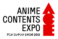 アニメ コンテンツ エキスポ 2012
ACE入場券販売枚数 累計5万枚突破！！