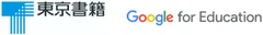 東京書籍　Google for Education