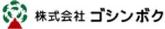 株式会社ゴシンボクのロゴ