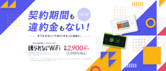 縛られないWiFi