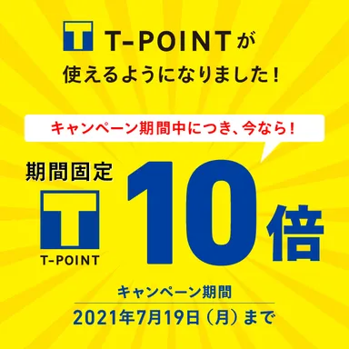 期間固定Tポイント10倍キャンペーン