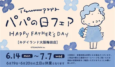 つむぱぱパパの日フェアバナー