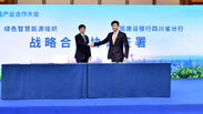 緑色智慧能源組織(GSEO)と中国建設銀行四川支店は協力協定を締結