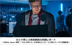 ZDNet - 「ひとり情シス」の本当のところ