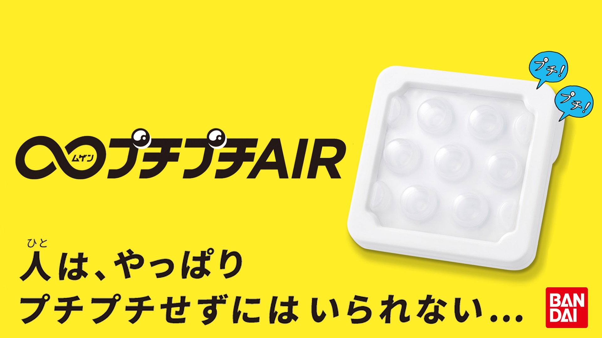 人はプチプチせずにはいられない…！元祖やみつき系玩具“∞(ムゲン 
