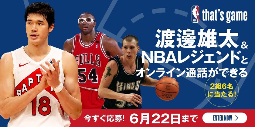 NBA選手の渡邊雄太選手とオンライン通話ができるチャンス！
締め切り間近！