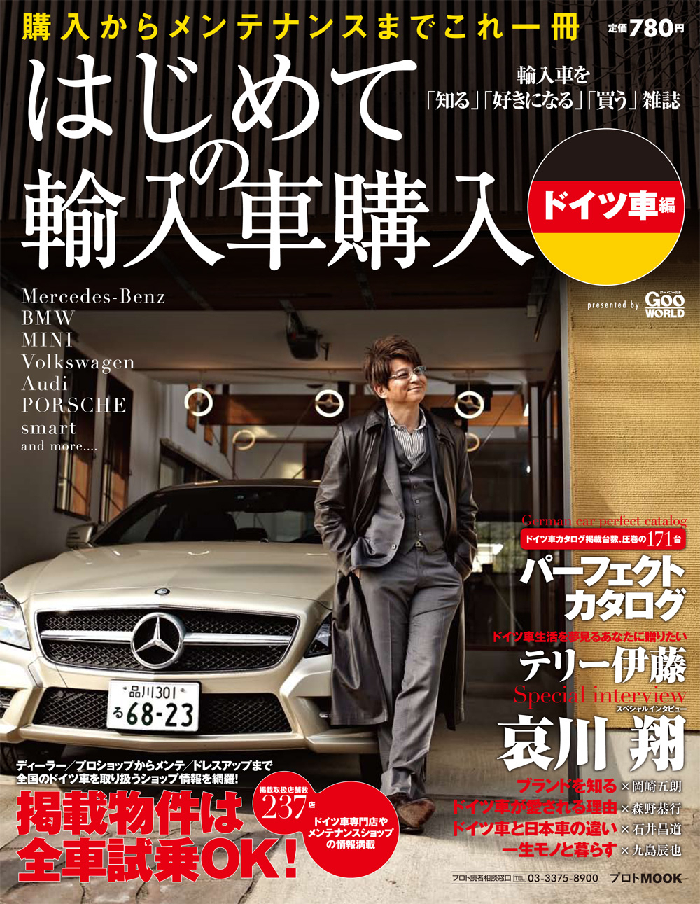 プロトムック はじめての輸入車購入 ドイツ車編 を刊行 哀川翔さん テリー伊藤さんへのインタビュー付き 株式会社プロトコーポレーションのプレスリリース