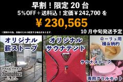 早期割(5％OFF＋送料サービス)限定20台