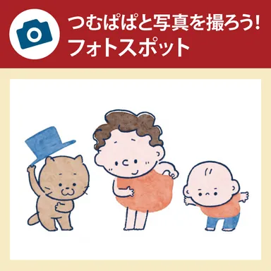 フォトスポット例