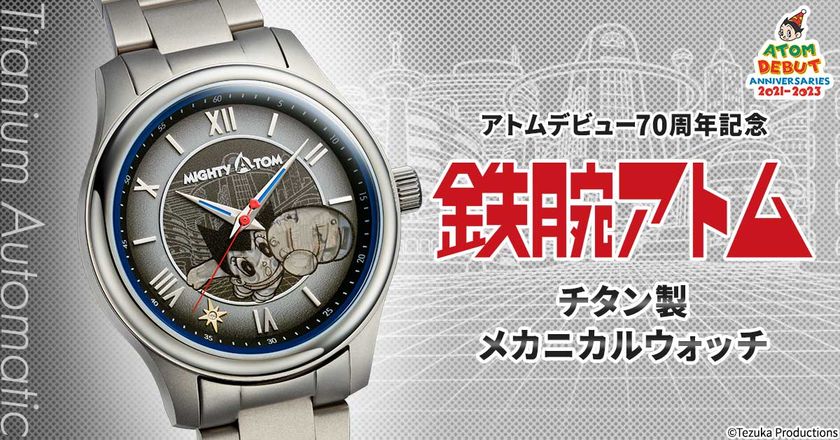 未来都市の空を飛ぶアトム!
アトムデビュー70周年を記念した
レトロフューチャーなメカニカルウォッチが登場!