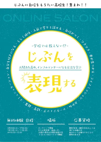 『インフルエンサー塾』