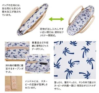 スヌーピーサマートート詳細