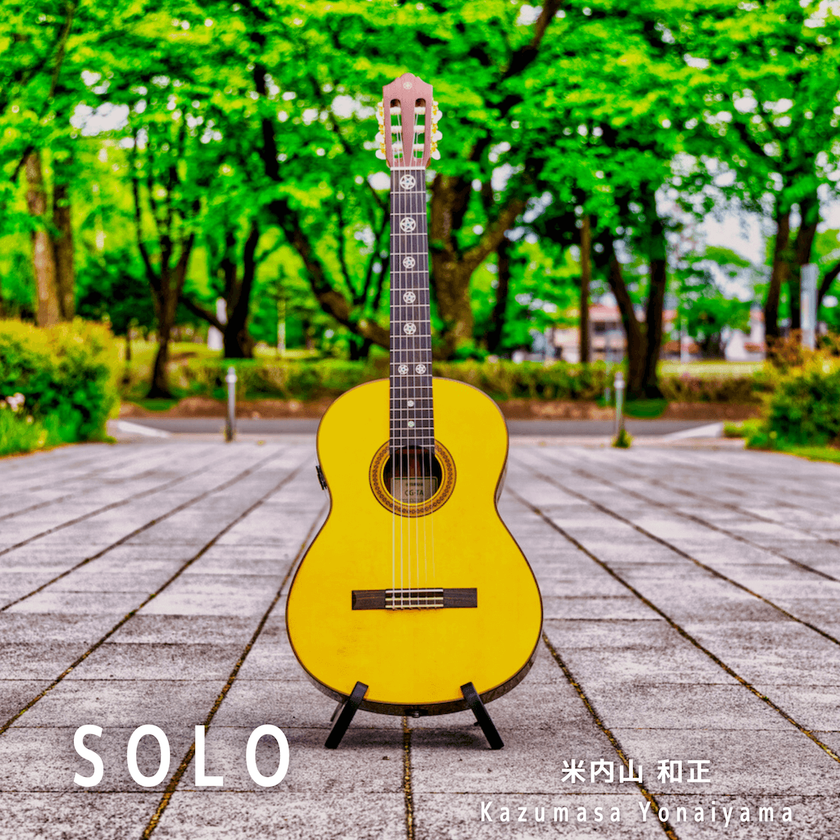 ＜米内山和正＞青森県十和田市から音楽配信！
地域活性化に取り組む人物のギターインスト曲配信のお知らせ