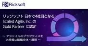 リックソフト 日本で4社目となる Scaled Agile, Inc.のGold Partnerに認定