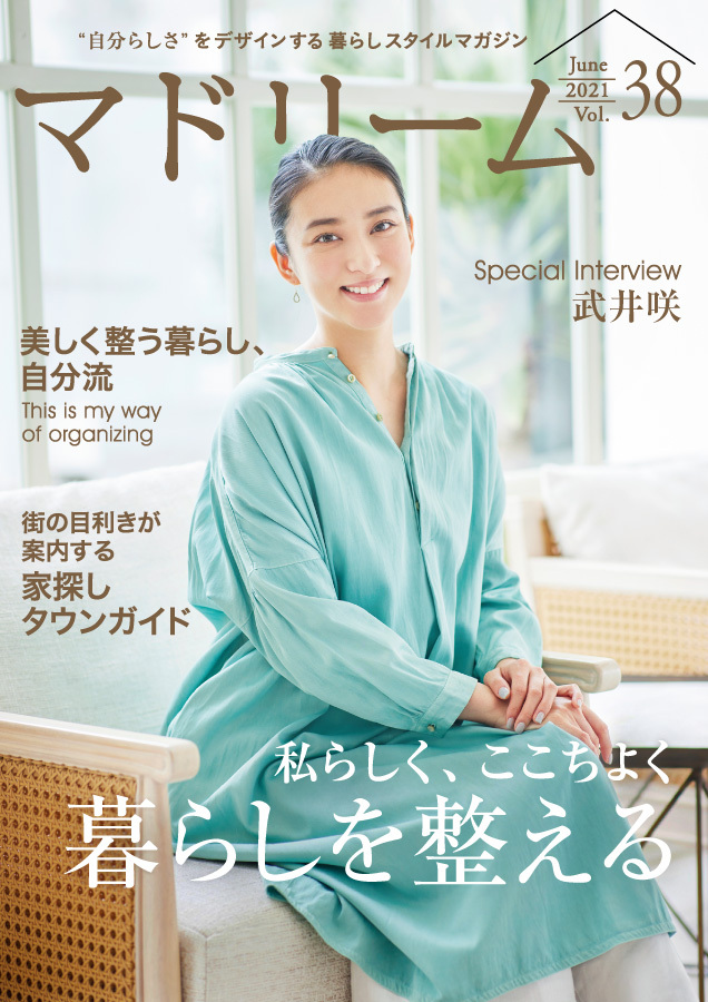 住宅・インテリア電子雑誌『マドリーム』Vol.38表紙：武井咲さん