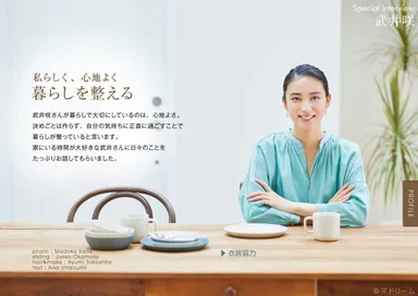 住宅・インテリア電子雑誌『マドリーム』Vol.38巻頭：武井咲さん