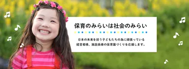 保育のみらい