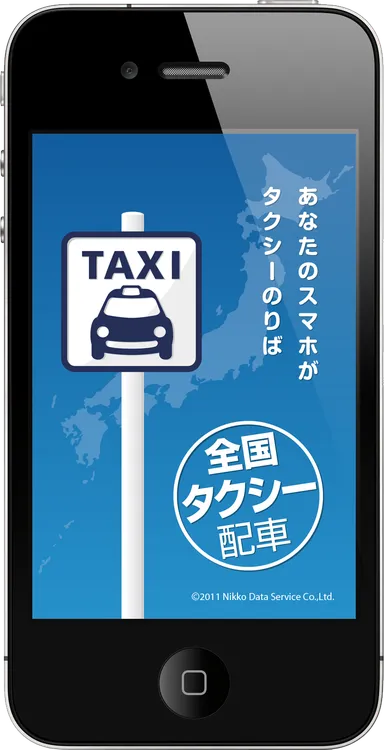 「全国タクシー配車」起動画面