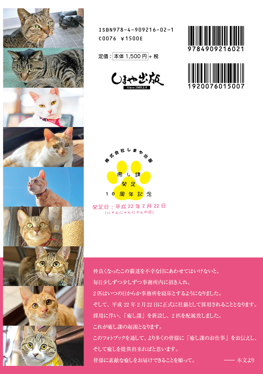 町工場で保護猫の 社猫 が 癒し課 として大活躍 癒し課 発足10周年記念として制作したフォトブック 私たち 癒し 課 に配属されました が6 22発売 株式会社しまや出版のプレスリリース