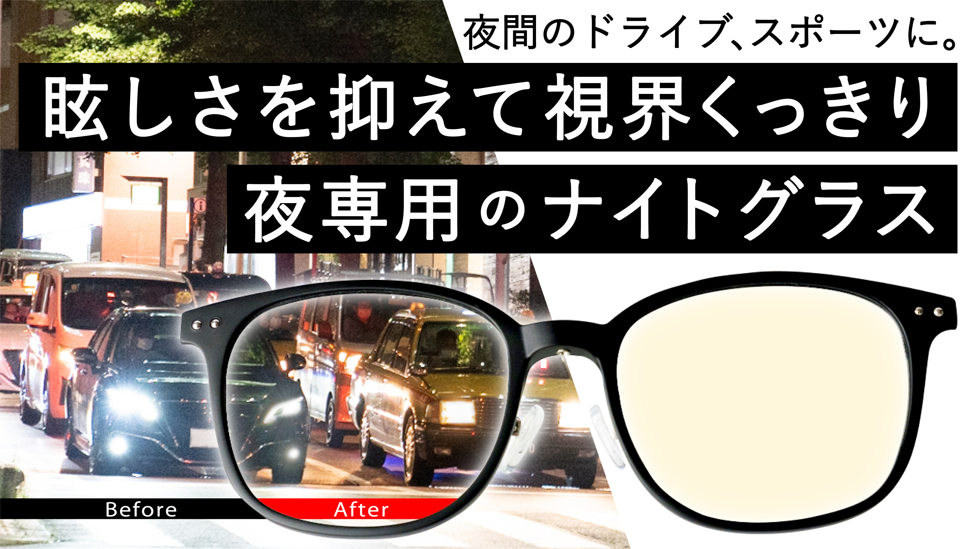 夜専用メガネ ナイトグラス を6月25日 金 よりmakuakeにて先行販売開始 東海光学株式会社のプレスリリース