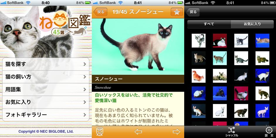 BIGLOBEがスマートフォン向けアプリ『ねこ図鑑45選』の提供を開始