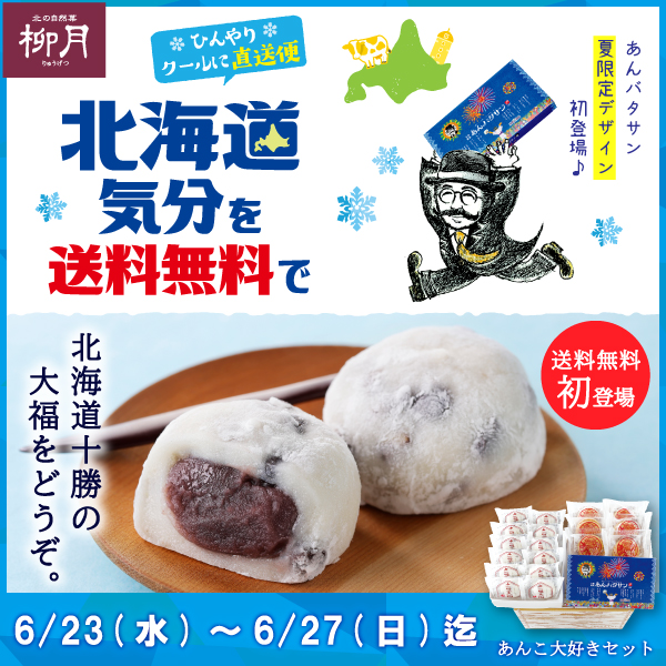 あんバタサン」がドーンと花火パッケージに！6月23日(水)より5日間限定・送料無料 北海道・十勝の柳月から「夏のあんこ大好きセット」新発売！｜株式会社  柳月のプレスリリース