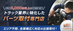 トラックパーツ販売と取付