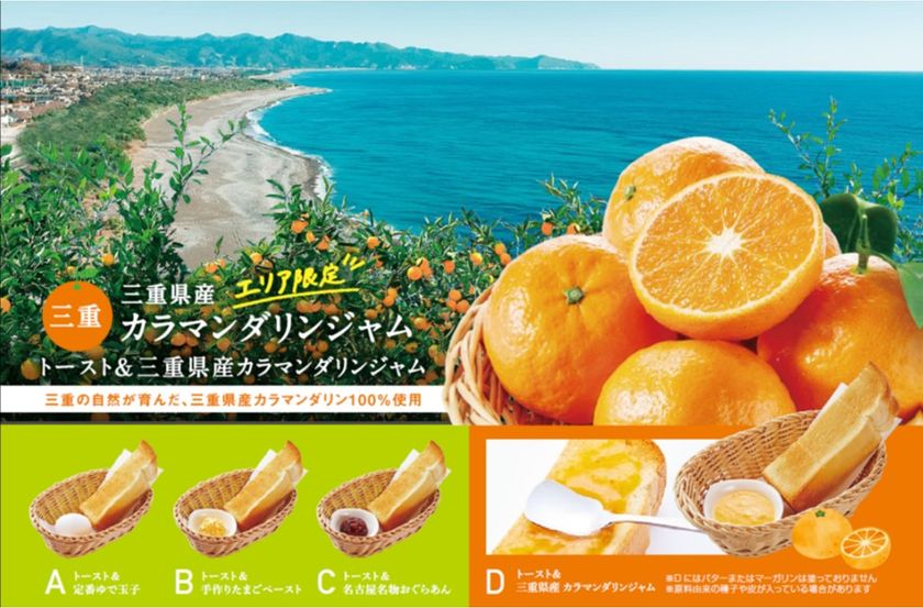 コメダ珈琲店 地域の特産品をモーニングで味わう 生産者と地域をつなぐ 地域限定モーニングサービス 三重県産 カラマンダリンジャム を6月23日 水 より中京エリアの店舗限定で販売開始 株式会社コメダのプレスリリース コメダ珈琲店 地域の特産品をモーニングで味わう 生産者と地域をつなぐ 地域限定モーニングサービス 三重県産 カラマンダリンジャム を6月23日 水 より中京エリアの店舗限定で販売開始 株式会社コメダのプレスリリース