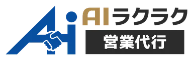 「AIラクラク営業代行」ロゴ