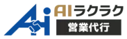 「AIラクラク営業代行」ロゴ