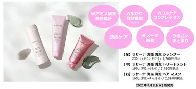 【イメージ】ラサーナ 海藻 海泥 シャンプー／トリートメント／ヘア マスク