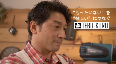 もったいないを欲しいにつなげる