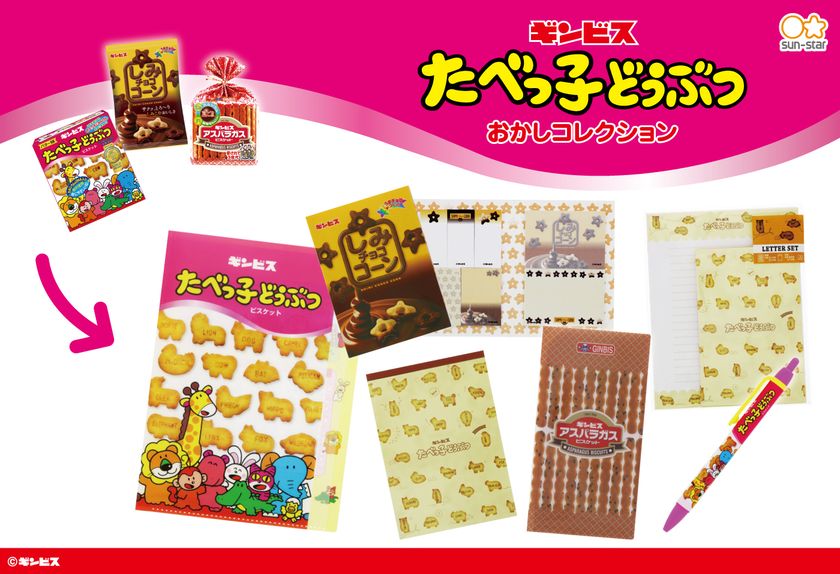 みんな大好き ギンビス お菓子のコラボ文具 雑貨が登場 かわいいパッケージデザインで6月下旬より順次展開 サンスター文具株式会社のプレスリリース